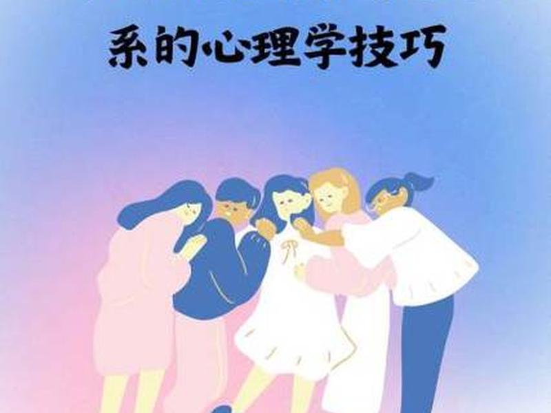 不同人际关系付出技巧 - 不同人际关系付出技巧有哪些 不同人际关系付出技巧 - 不同人际关系付出技巧有哪些