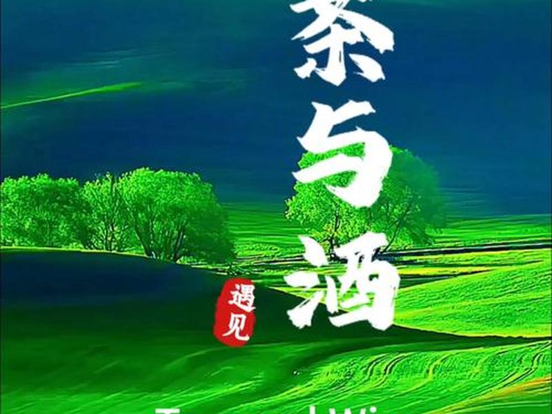 喝茶与喝酒有关系吗 - 喝茶与喝酒有关系吗知乎 喝茶与喝酒有关系吗 - 喝茶与喝酒有关系吗知乎