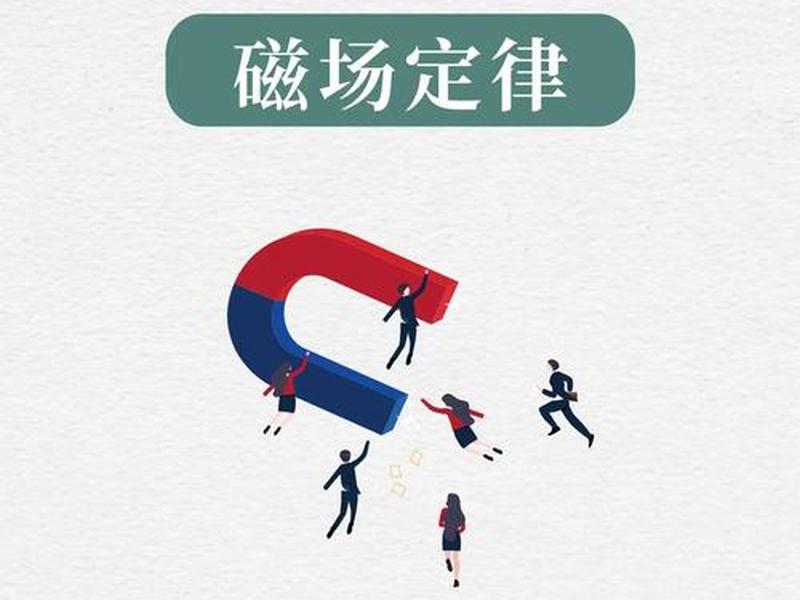 人际磁场影响人际关系 - 人际磁场影响人际关系吗 人际磁场影响人际关系 - 人际磁场影响人际关系吗