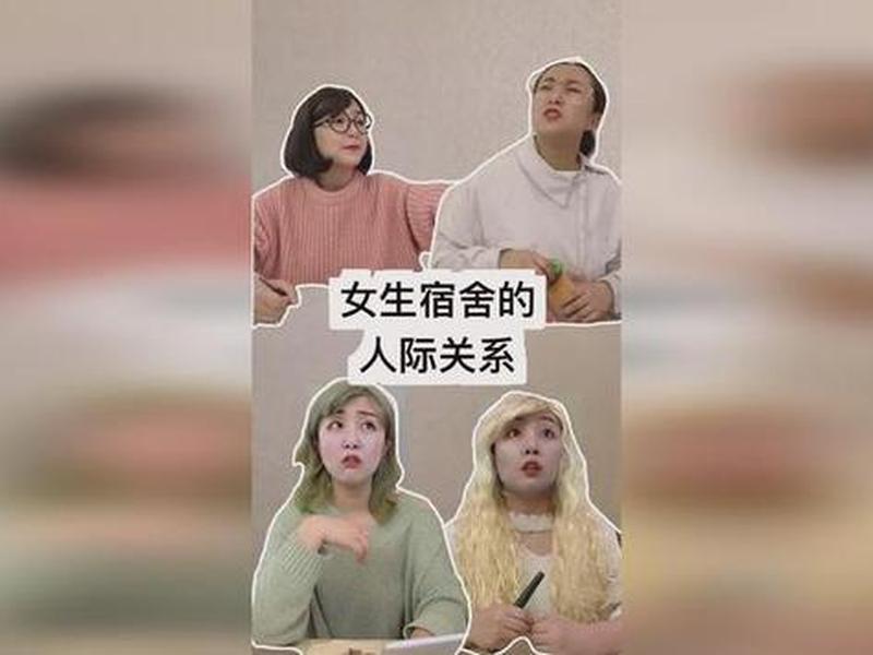 女生宿舍人际关系处理 女生宿舍人际关系处理方案 女生宿舍人际关系处理 女生宿舍人际关系处理方案
