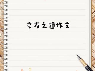 关于网络交友的小作文；关于网络交友的小作文题目