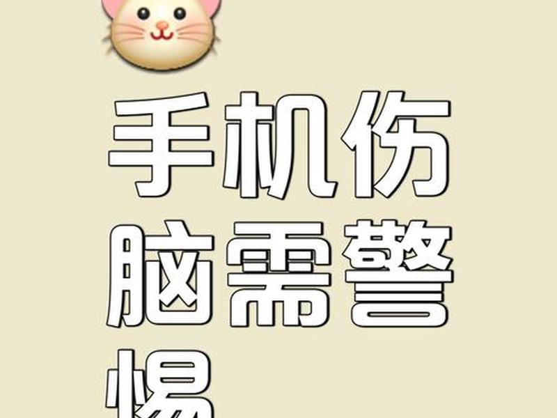低头族的利与弊 低头族的弊端 低头族的利与弊 低头族的弊端