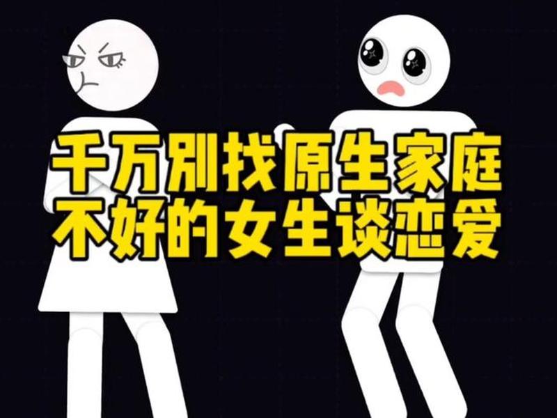 和原生家庭有问题的人谈恋爱,和原生家庭有问题的人谈恋爱会怎么样 和原生家庭有问题的人谈恋爱,和原生家庭有问题的人谈恋爱会怎么样