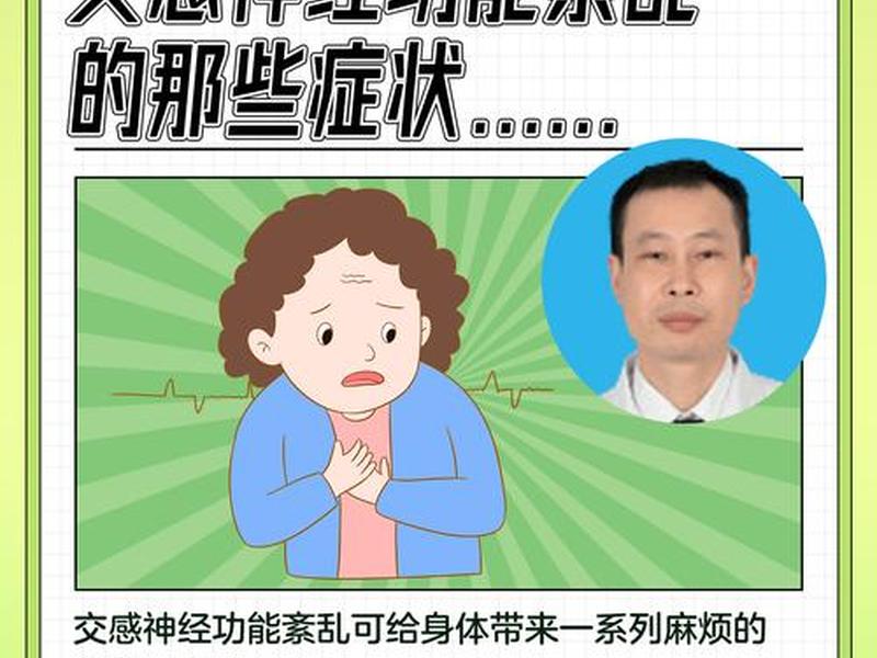 交感神经紊乱症状(什么是交感神经紊乱的症状) 交感神经紊乱症状(什么是交感神经紊乱的症状)