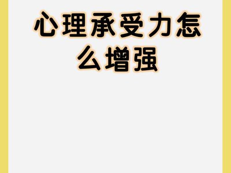 15岁男孩心理承受能力太差怎么办 15岁男孩心理承受能力太差怎么办呢 15岁男孩心理承受能力太差怎么办 15岁男孩心理承受能力太差怎么办呢