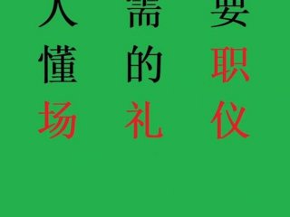 大学生职场面试礼仪及技巧与方法；大学生职场面试礼仪及技巧与方法问题