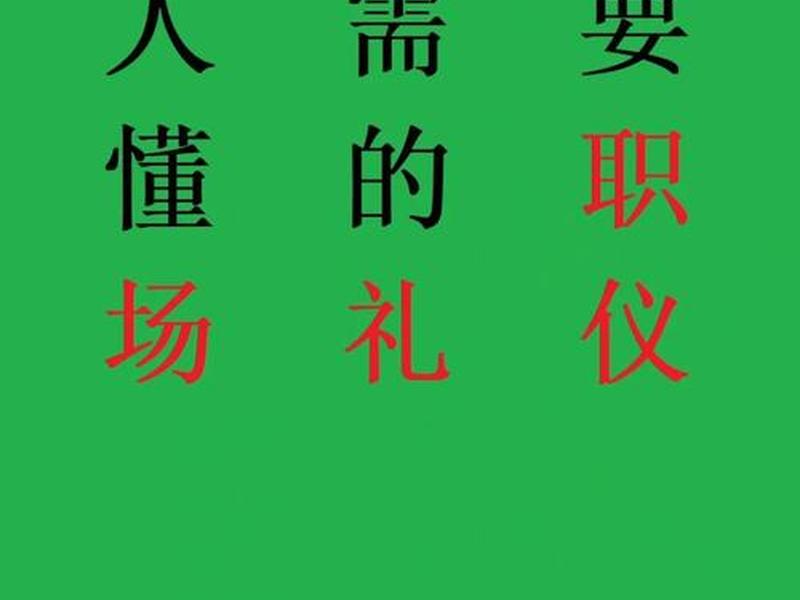 大学生职场面试礼仪及技巧与方法;大学生职场面试礼仪及技巧与方法问题 大学生职场面试礼仪及技巧与方法;大学生职场面试礼仪及技巧与方法问题