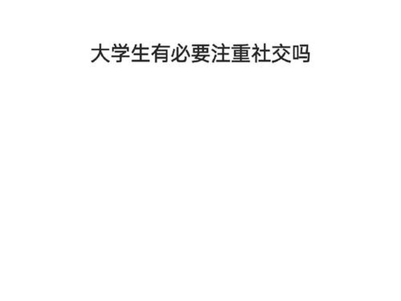 大学培养社交能力的重要性 - 社交能力是大学生应该注重培养的