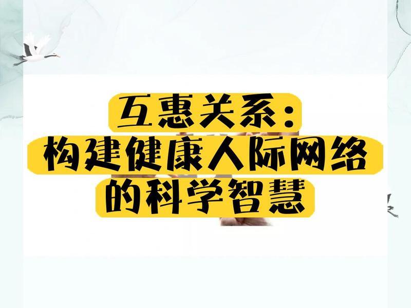 健康且持久的人际关系(健康且持久的人际关系有哪些) 健康且持久的人际关系(健康且持久的人际关系有哪些)