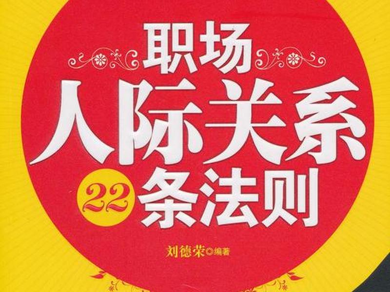 人际关系24条法则 人际关系24条法则是什么 人际关系24条法则 人际关系24条法则是什么