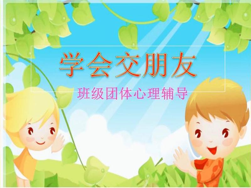 关于人际交往的班会ppt(关于人际交往的主题班会ppt) 关于人际交往的班会ppt(关于人际交往的主题班会ppt)