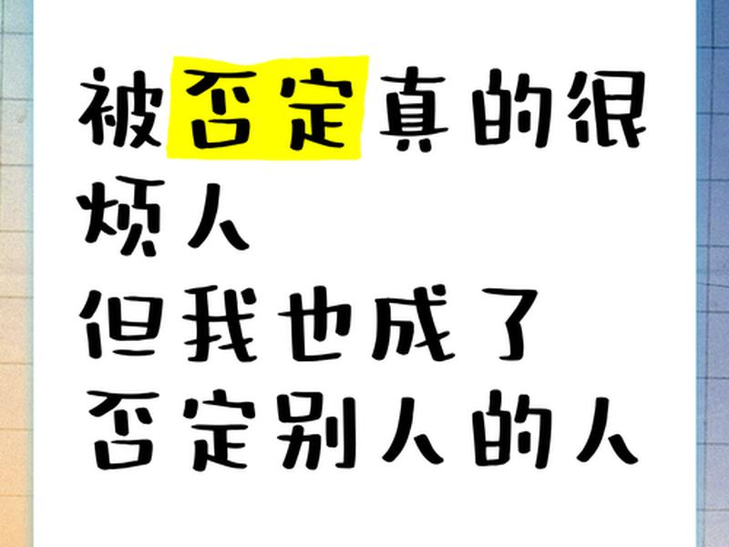 否定自己的人有什么心理问题 否定自己的人有什么心理问题可以改正 否定自己的人有什么心理问题 否定自己的人有什么心理问题可以改正