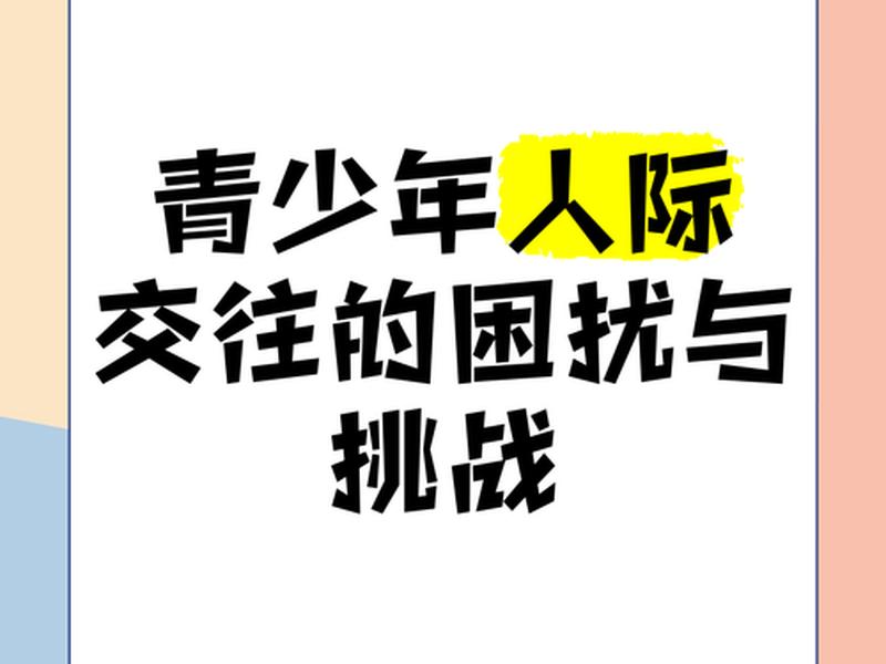 大学生人际交往存在的困惑 大学生人际交往存在的困惑和问题