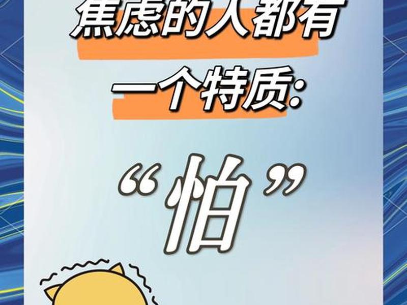 关于焦虑的公益广告 关于焦虑的公益广告文案 关于焦虑的公益广告 关于焦虑的公益广告文案