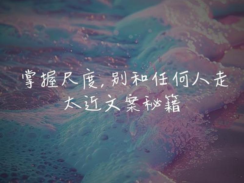 不要和别人走的太近的说说;不能和人走的太近 不要和别人走的太近的说说;不能和人走的太近