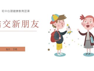 关于人际交往的教育视频，关于人际交往的教育视频短片