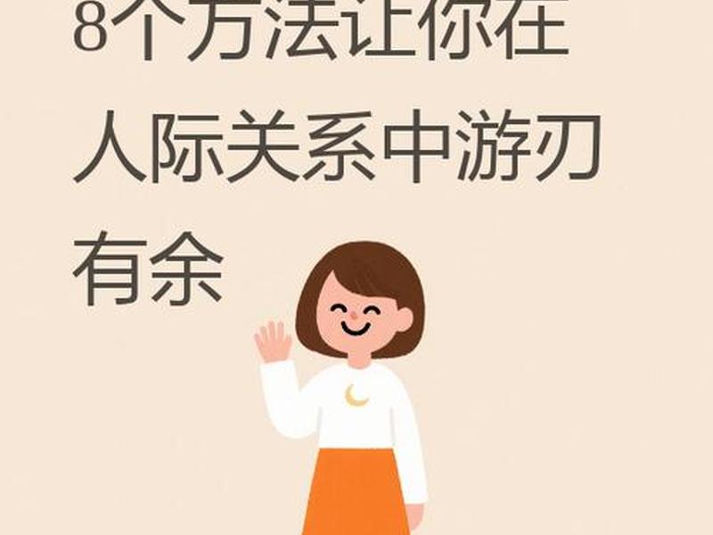 减少人际关系困扰的建议(减少人际关系困扰的建议有哪些) 减少人际关系困扰的建议(减少人际关系困扰的建议有哪些)