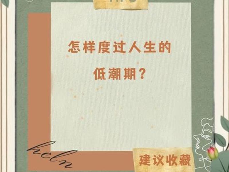 低谷期怎么维持生计、低谷期怎么过 低谷期怎么维持生计、低谷期怎么过