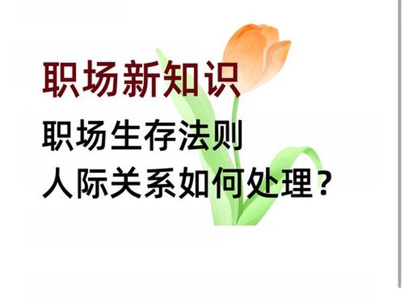 国企职场的人际关系处理 - 国企职场的人际关系处理案例 国企职场的人际关系处理 - 国企职场的人际关系处理案例