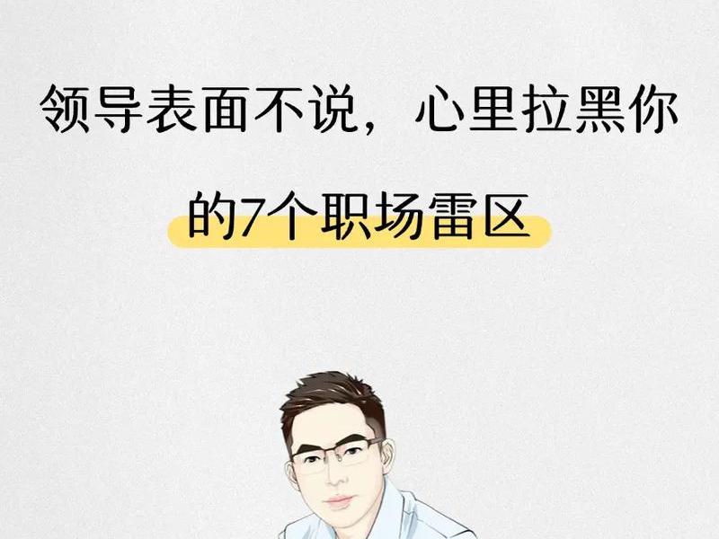 50岁职场人际关系雷区(50岁的职场人) 50岁职场人际关系雷区(50岁的职场人)