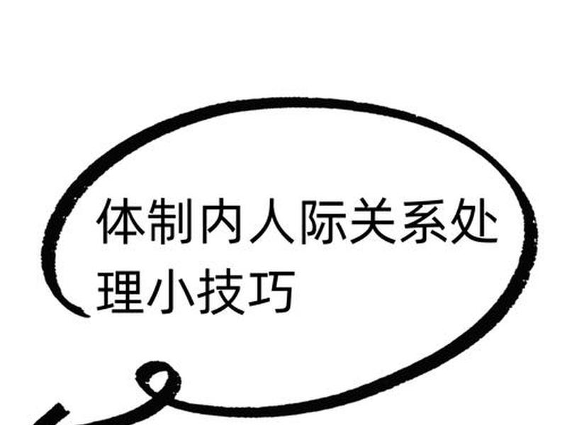 不处理人际关系怎么办 不会处理人际关系做什么工作 不处理人际关系怎么办 不会处理人际关系做什么工作