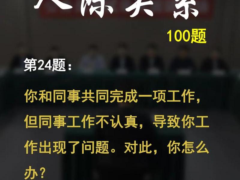 国考人际关系题、国考人际关系面试题 国考人际关系题、国考人际关系面试题