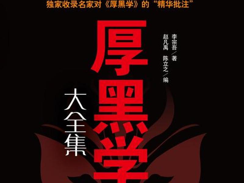 厚黑学三个层次 - 厚黑学的三个层次 厚黑学三个层次 - 厚黑学的三个层次