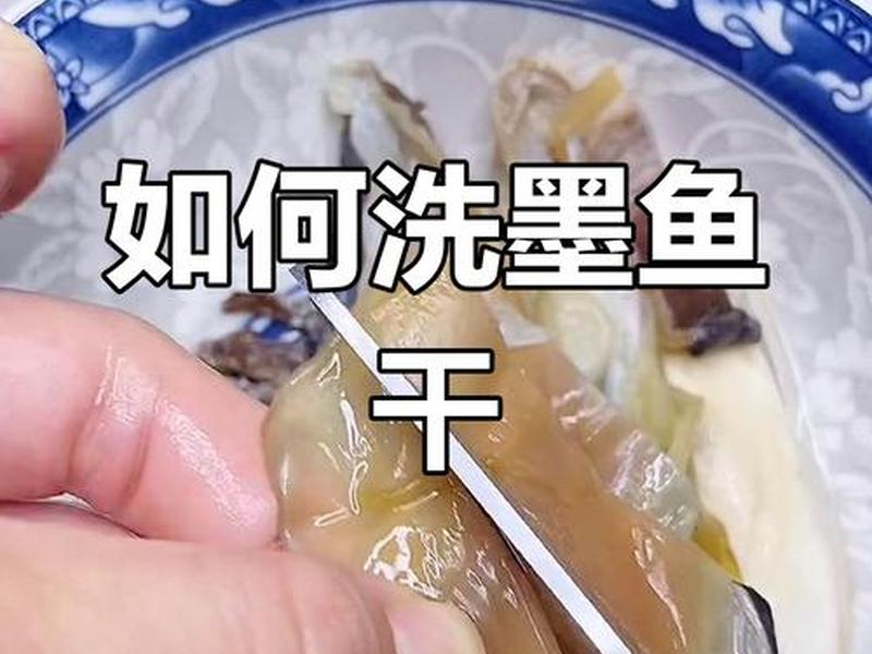 墨鱼干的处理方法和步骤 墨鱼干的处理方法视频 墨鱼干的处理方法和步骤 墨鱼干的处理方法视频