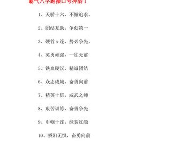 八字口号霸气押韵 - 八字口号霸气押韵搞笑 八字口号霸气押韵 - 八字口号霸气押韵搞笑