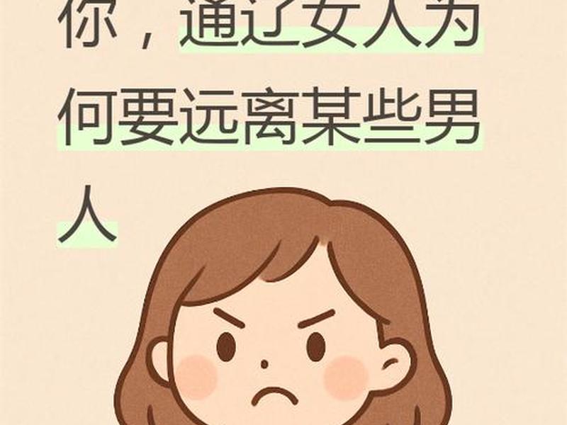 人到中年远离复杂的男女关系 - 人到中年远离三种女人