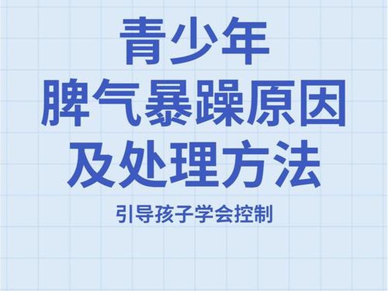 10岁男孩脾气暴躁如何沟通、10岁男孩脾气暴躁如何沟通心理 10岁男孩脾气暴躁如何沟通、10岁男孩脾气暴躁如何沟通心理