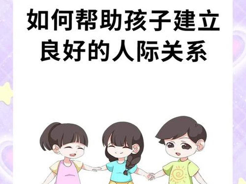 7岁孩子的人际关系,7岁孩子的人际关系怎么培养 7岁孩子的人际关系,7岁孩子的人际关系怎么培养