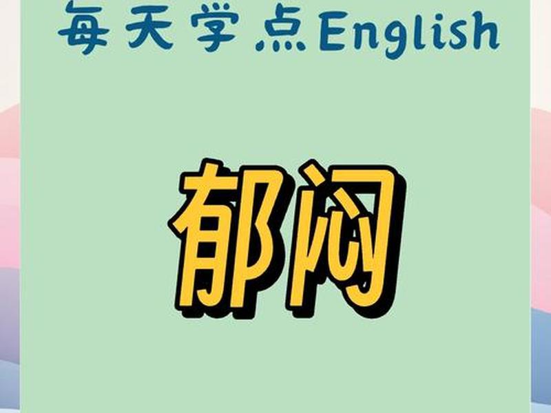令人烦恼的英文,令人烦恼的英文怎么说 令人烦恼的英文,令人烦恼的英文怎么说
