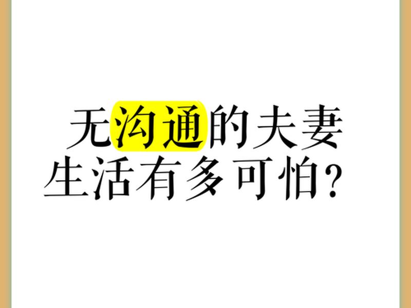 和老公之间有隔阂吗该沟通吗;和老公之间没有交流沟通 和老公之间有隔阂吗该沟通吗;和老公之间没有交流沟通