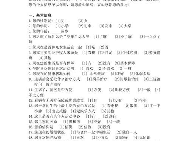 关于退休老人生活的调查问卷;关于退休老人生活的调查问卷分析 关于退休老人生活的调查问卷;关于退休老人生活的调查问卷分析