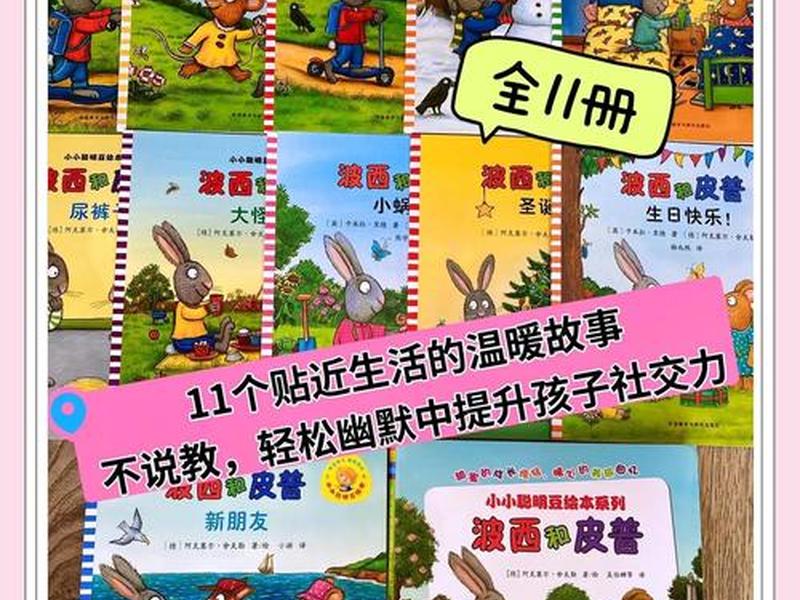 儿童社交故事推荐 儿童社交绘本推荐 儿童社交故事推荐 儿童社交绘本推荐