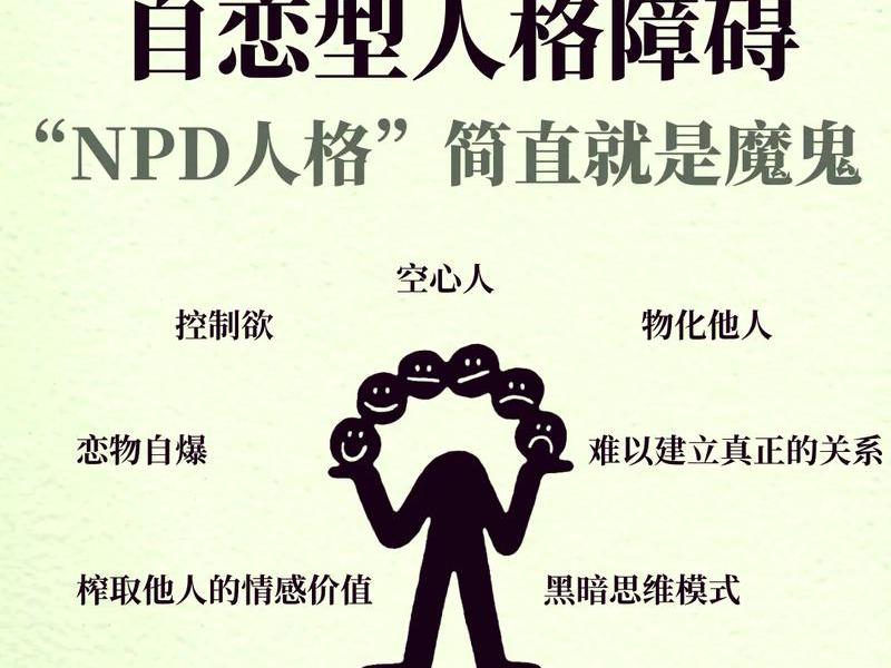 npd在人际交往中的表现、npd人格与bpd npd在人际交往中的表现、npd人格与bpd