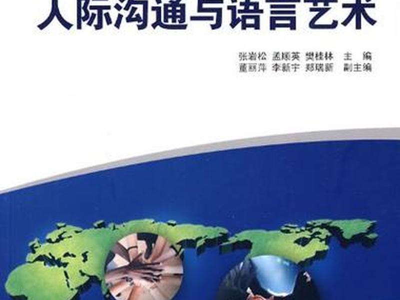 人际沟通与交往艺术a卷答案、人际交往与沟通艺术作业答案 人际沟通与交往艺术a卷答案、人际交往与沟通艺术作业答案