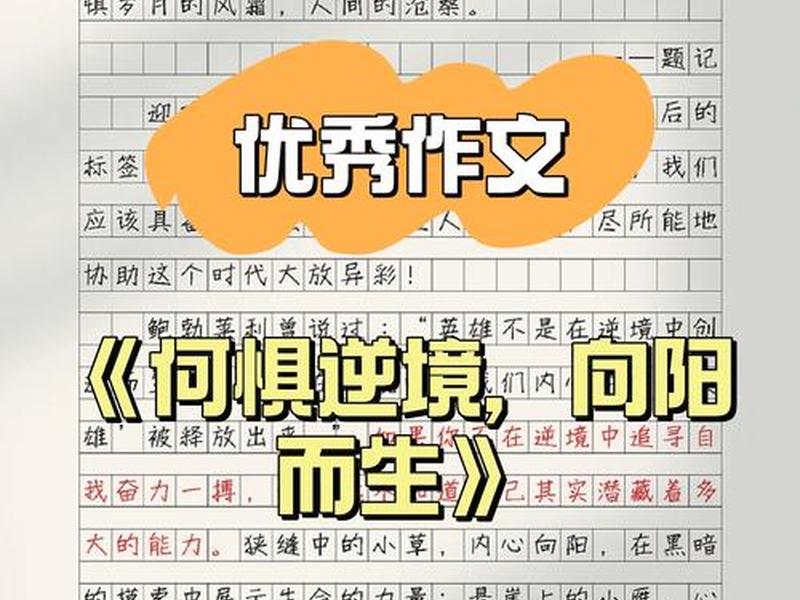 关于逆境与顺境的作文(关于逆境与顺境的作文素材) 关于逆境与顺境的作文(关于逆境与顺境的作文素材)