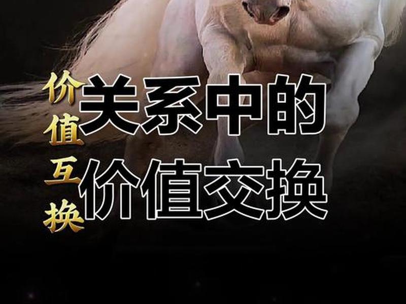 价值互换是什么意思;什么叫价值互换 价值互换是什么意思;什么叫价值互换