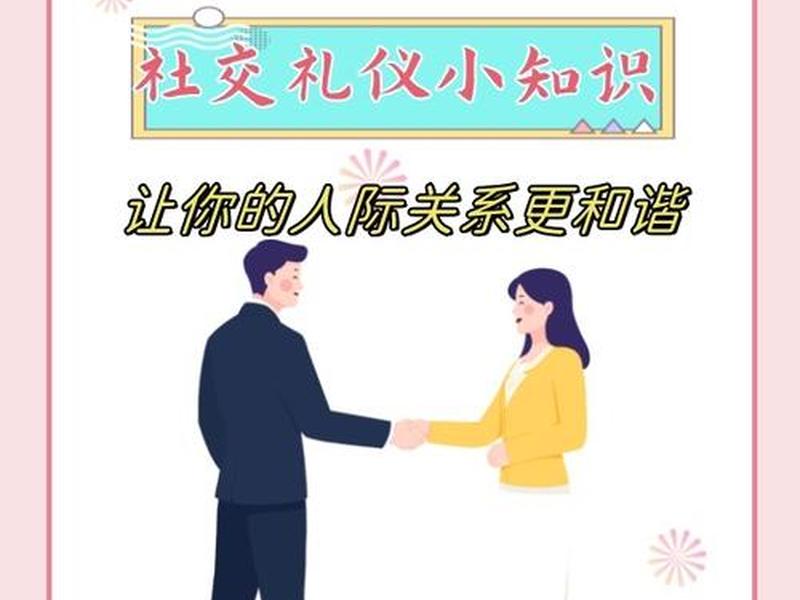 人际沟通与社交礼仪的重要性 人际沟通与社交礼仪的重要性有哪些 人际沟通与社交礼仪的重要性 人际沟通与社交礼仪的重要性有哪些
