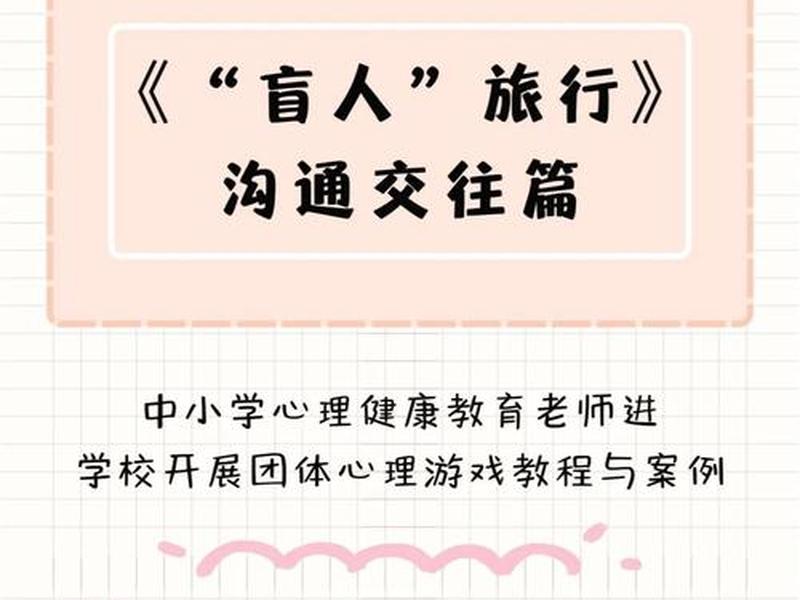 关于人际交往的心理游戏(关于人际交往的心理游戏有哪些) 关于人际交往的心理游戏(关于人际交往的心理游戏有哪些)