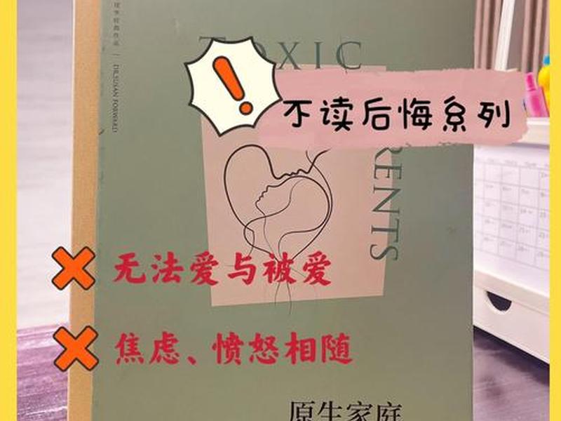 关于原生家庭的书籍推荐 - 关于原生家庭的书籍推荐知乎 关于原生家庭的书籍推荐 - 关于原生家庭的书籍推荐知乎