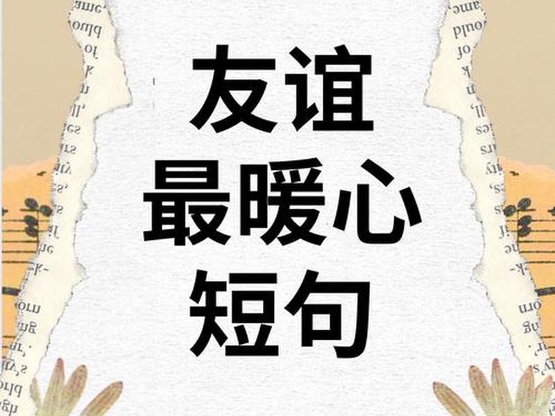 处理朋友关系的句子(处理朋友关系的句子经典语录) 处理朋友关系的句子(处理朋友关系的句子经典语录)