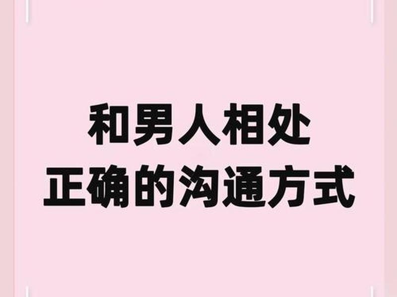 两性之间的沟通视频，两性之间如何沟通