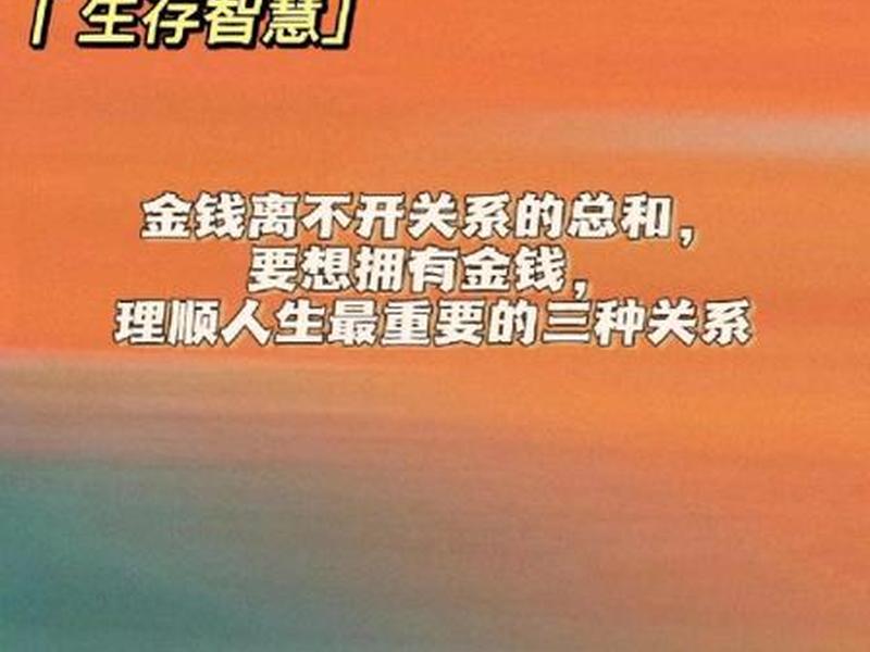 关系与金钱;金钱关系是亲密关系的外显 关系与金钱;金钱关系是亲密关系的外显