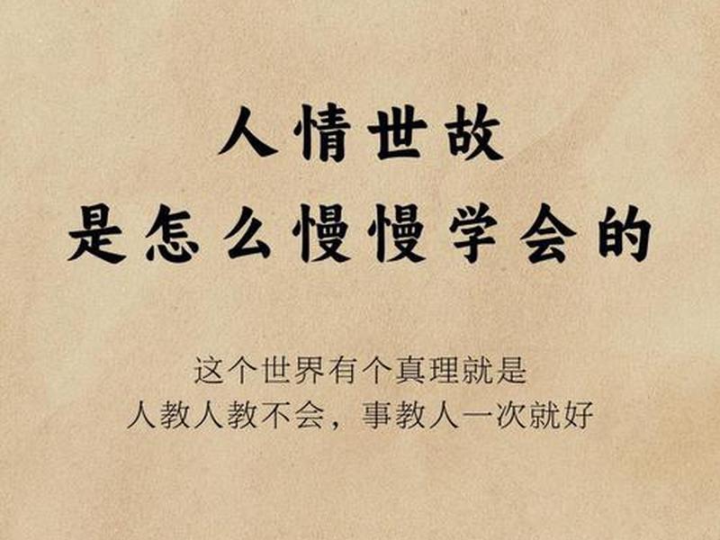 不善于人情世故;不善于人情世故的句子 不善于人情世故;不善于人情世故的句子