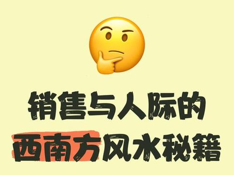 南方销售人际关系策略(南方销售人际关系策略研究) 南方销售人际关系策略(南方销售人际关系策略研究)