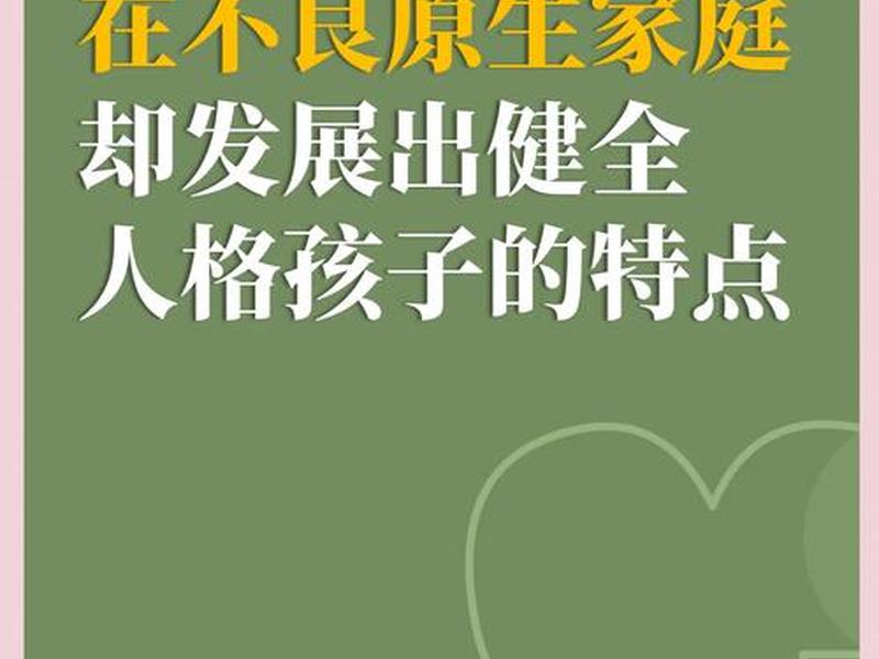 创设良好的成长环境塑造健全人格、创设良好的成长环境塑造健全人格的例子 创设良好的成长环境塑造健全人格、创设良好的成长环境塑造健全人格的例子