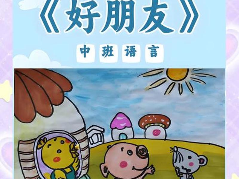 儿友故事推荐 交朋友的幼儿小故事 儿友故事推荐 交朋友的幼儿小故事